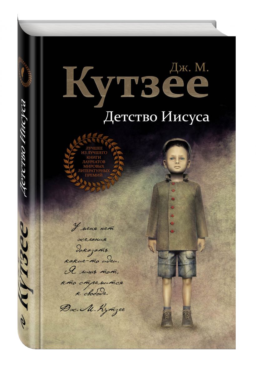 Книга Детство Иисуса • Дж. М. Кутзее – купить книгу по низкой цене ...
