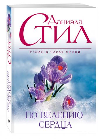 По велению сердца По велению сердца Стил Д.