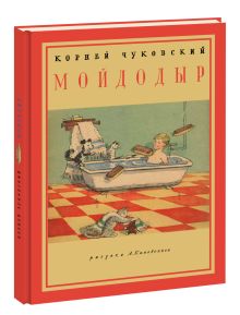 Мойдодыр