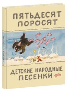 Пятьдесят поросят. Детские народные песенки