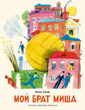 Мой брат Миша Мой брат Миша Аким Я.Л.