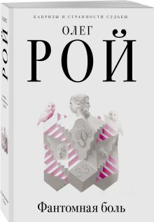 Фантомная боль