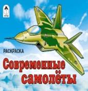 

Современные самолеты