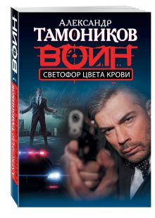 Светофор цвета крови