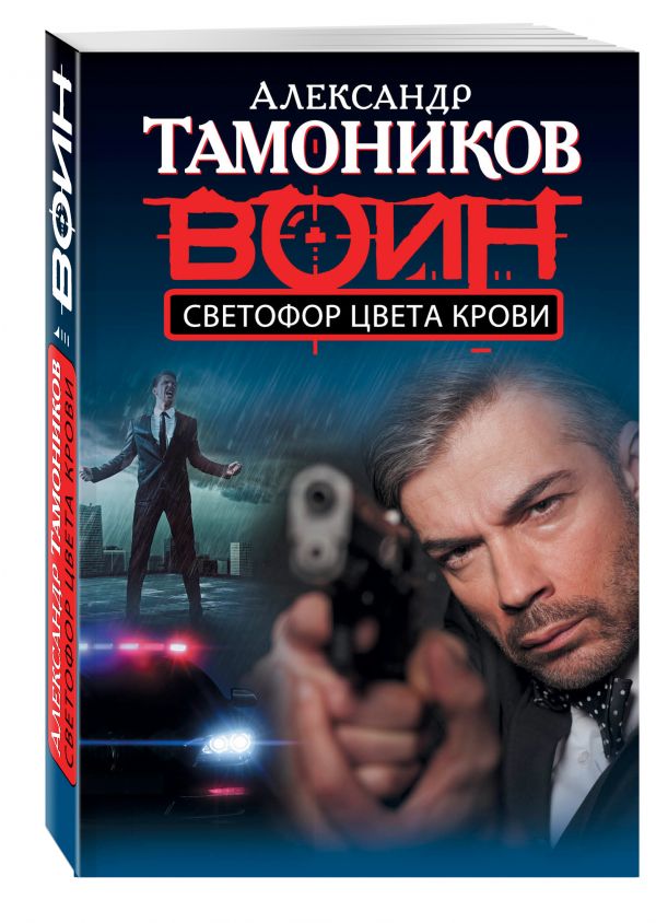 Светофор цвета крови Светофор цвета крови Тамоников А.А.