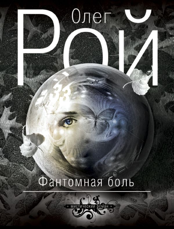 

Фантомная боль