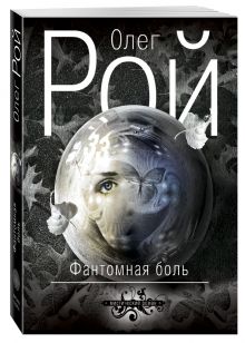 Фантомная боль
