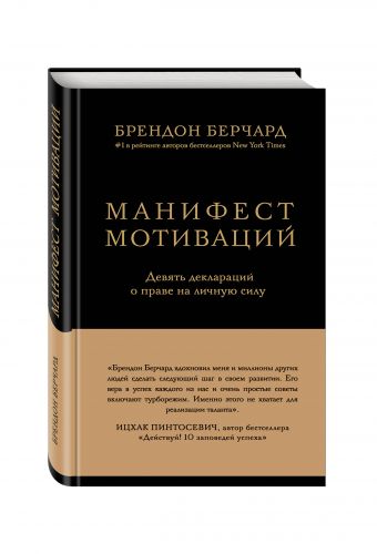 Манифест мотиваций. Девять деклараций о праве на личную силу Манифест мотиваций. Девять деклараций о праве на личную силу Берчард Б,