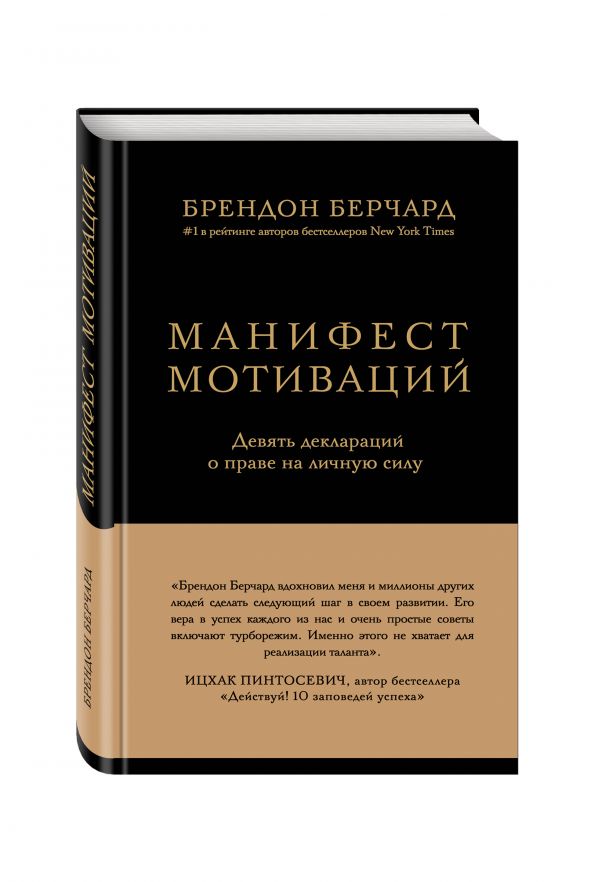 Манифест мотиваций. Девять деклараций о праве на личную силу Манифест мотиваций. Девять деклараций о праве на личную силу Берчард Б,