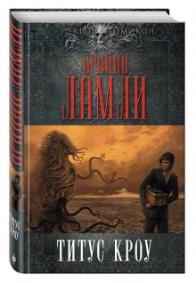 Титус Кроу