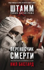 Переносчик смерти Переносчик смерти Бастард Н.