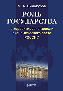Роль гос-ва в коррект.модели экономич.роста России Роль гос-ва в коррект.модели экономич.роста России Винокуров Михаил Алексеевич