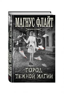 Город темной магии