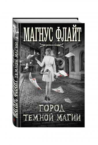 

Город темной магии