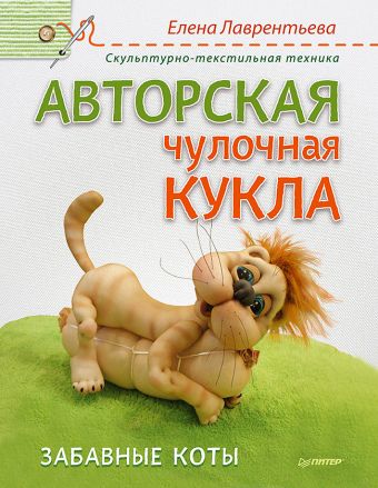 Авторская чулочная кукла. Забавные коты. Лаврентьева Е.В. Авторская чулочная кукла. Забавные коты. Лаврентьева Е.В. Лаврентьева Е.В.