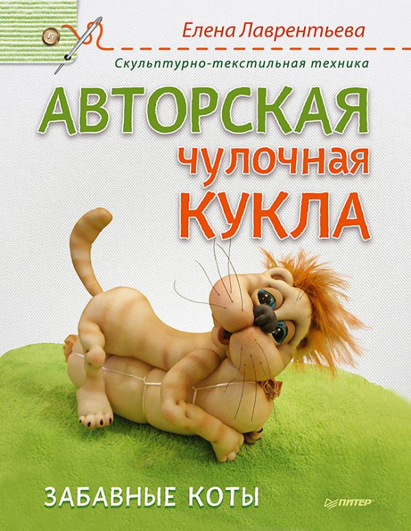 Авторская чулочная кукла. Забавные коты. Лаврентьева Е.В. Авторская чулочная кукла. Забавные коты. Лаврентьева Е.В. Лаврентьева Е.В.
