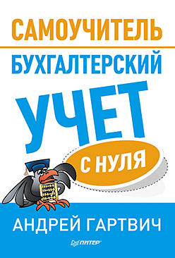 Бухгалтерский учет с нуля: Самоучитель. Гартвич А.В. Бухгалтерский учет с нуля: Самоучитель. Гартвич А.В. Гартвич А.В.