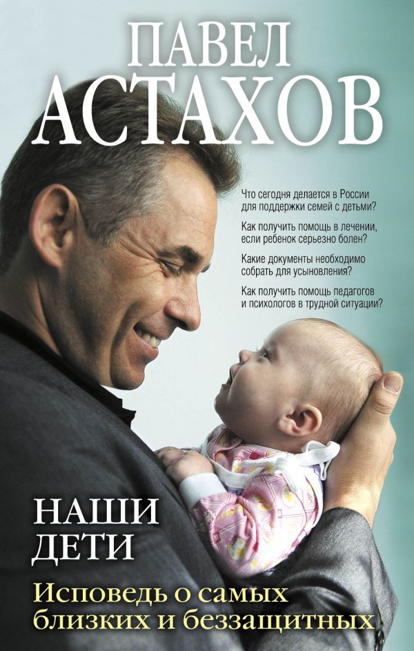 

Наши дети. Исповедь о самых близких и беззащитных
