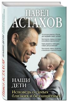 Наши дети. Исповедь о самых близких и беззащитных