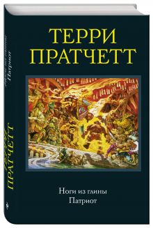 Ноги из глины. Патриот