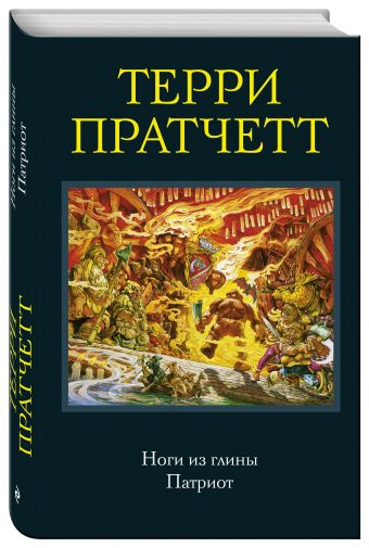 Ноги из глины. Патриот Ноги из глины. Патриот Пратчетт Т.