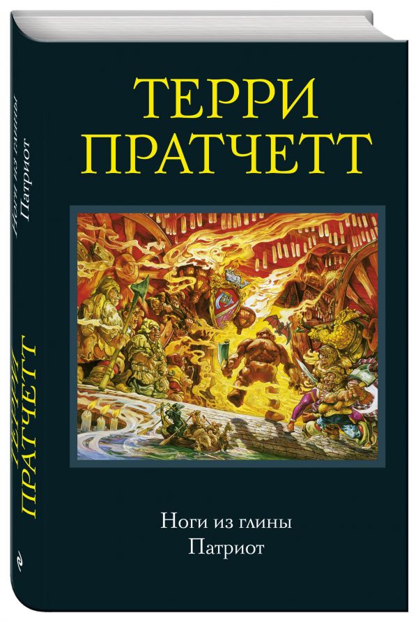 Ноги из глины. Патриот Ноги из глины. Патриот Пратчетт Т.
