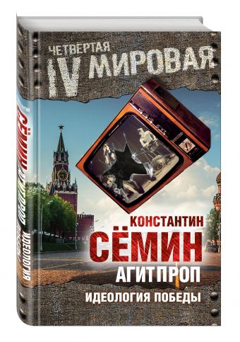 Агитпроп. Идеология победы Агитпроп. Идеология победы Семин К.