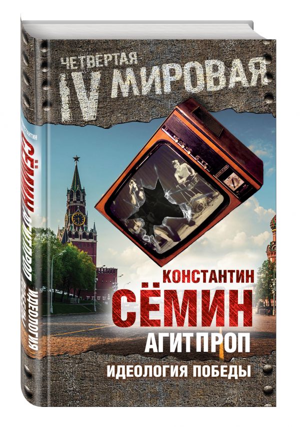 Агитпроп. Идеология победы Агитпроп. Идеология победы Семин К.