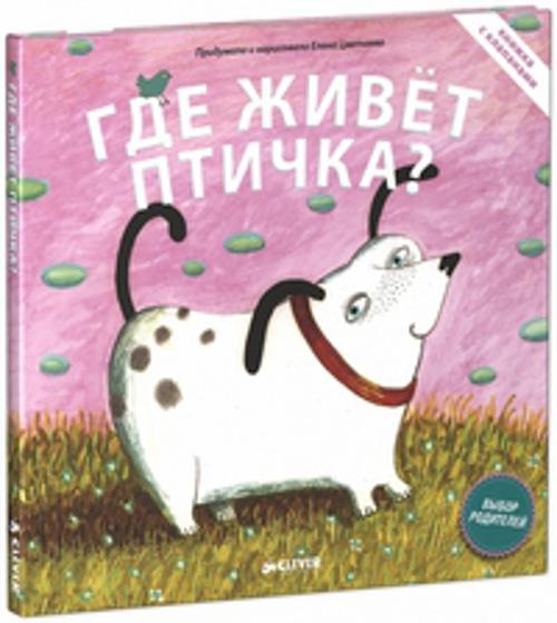 

Книжки с клапанами. Где живёт птичка