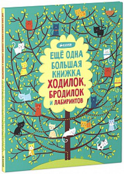 Рисуем и играем. Еще одна большая книжка ходилок, бродилок и лабиринтов. Коллектив авторов