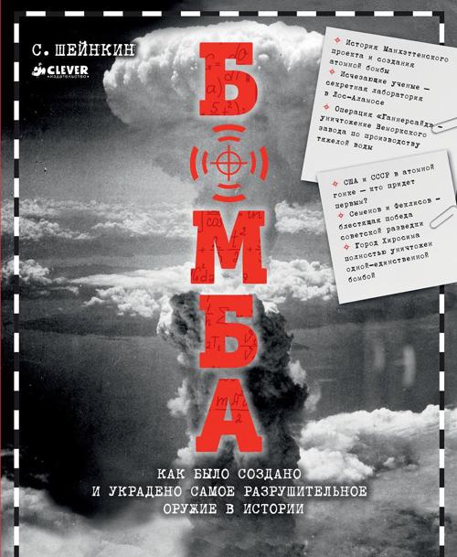 Zakazat.ru: Бомба. Как было создано и украдено самое разрушительное оружие в истории. Шейнкин С.
