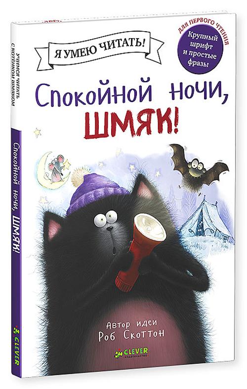 Спокойной ночи, Шмяк!. Скоттон Роб