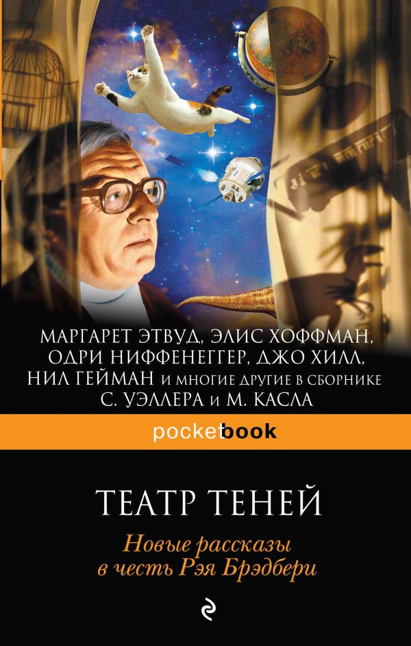 

Театр теней. Новые рассказы в честь Рэя Брэдбери.