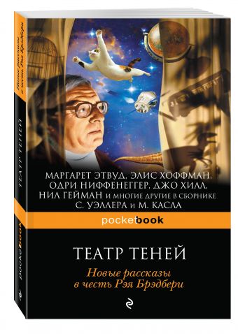 Театр теней. Новые рассказы в честь Рэя Брэдбери. Театр теней. Новые рассказы в честь Рэя Брэдбери. Уэллер С., Касл М.