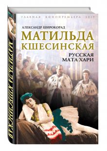 Матильда Кшесинская. Русская Мата Хари