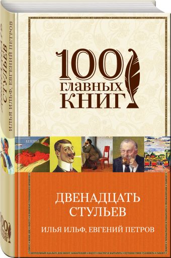 Двенадцать стульев Двенадцать стульев Ильф И.А., Петров Е.П.