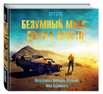 Артбук. Безумный Макс: Дорога ярости Артбук. Безумный Макс: Дорога ярости Бернштейн Э.
