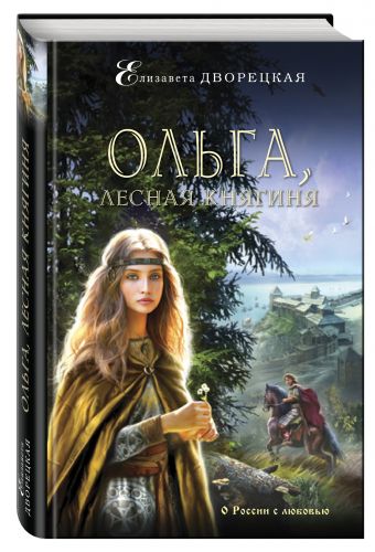 Ольга, лесная княгиня Ольга, лесная княгиня Дворецкая Е.