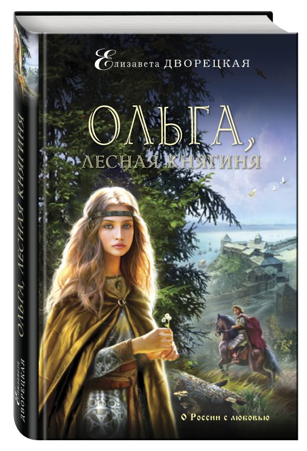 Ольга, лесная княгиня Ольга, лесная княгиня Дворецкая Е.