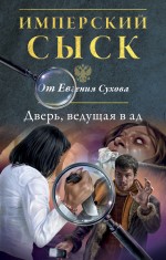 Дверь, ведущая в ад Дверь, ведущая в ад Сухов Е.