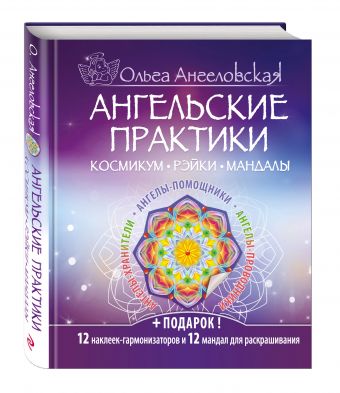 Ангельские практики. Космикум. Рэйки. Мандалы Ангельские практики. Космикум. Рэйки. Мандалы Ольга Ангеловская