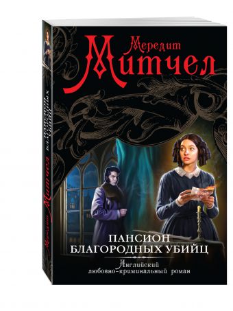 Пансион благородных убийц Пансион благородных убийц Митчел М.