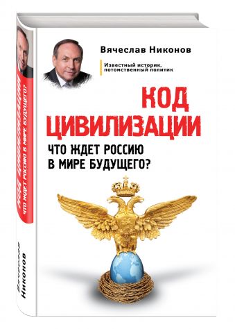 Код цивилизации. Что ждет Россию в мире будущего? Код цивилизации. Что ждет Россию в мире будущего? Никонов В.А.