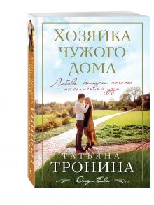 Хозяйка чужого дома