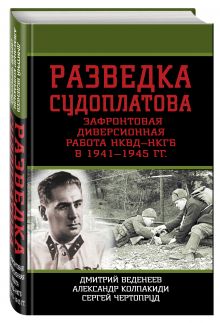 Разведка Судоплатова. Зафронтовая диверсионная работа НКВД-НКГБ в 1941-1945 гг.