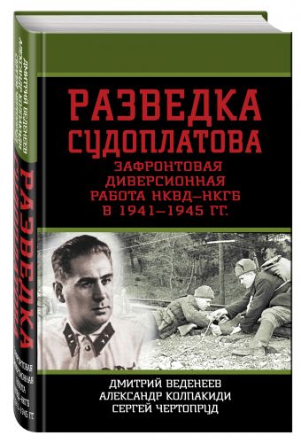Разведка Судоплатова. Зафронтовая диверсионная работа НКВД-НКГБ в 1941-1945 гг. Разведка Судоплатова. Зафронтовая диверсионная работа НКВД-НКГБ в 1941-1945 гг. Веденеев Д., Колпакиди А., Чертопруд С.
