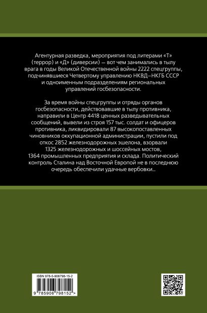Разведка Судоплатова. Зафронтовая диверсионная работа НКВД-НКГБ в 1941-1945 гг. - фото 1