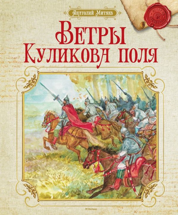 Ветры Куликова поля История Отечества Ветры Куликова поля История Отечества Митяев А.
