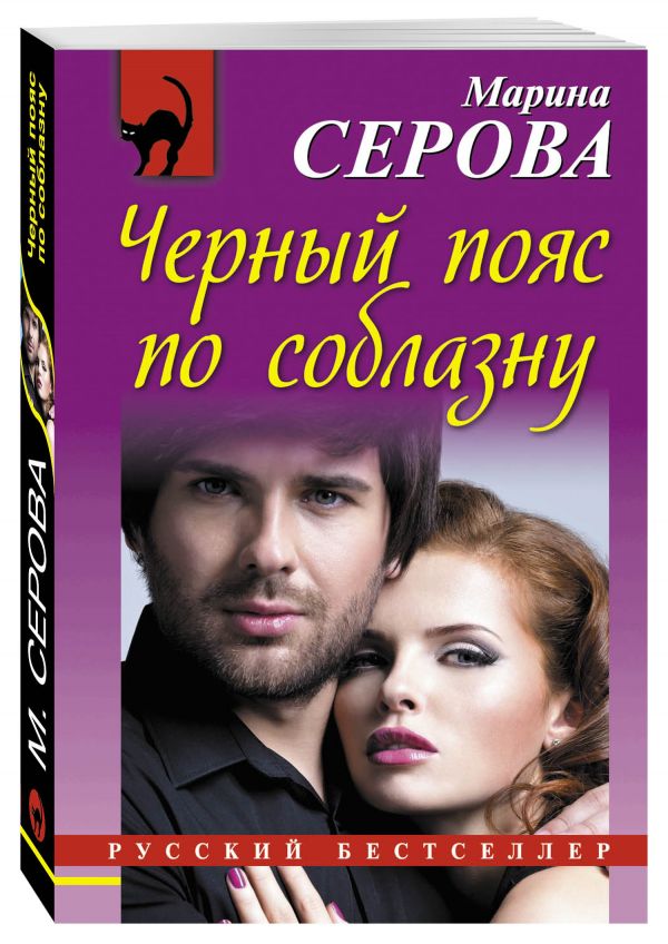 Черный пояс по соблазну Черный пояс по соблазну Серова М.С.
