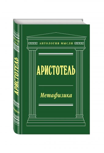 Метафизика Метафизика Аристотель